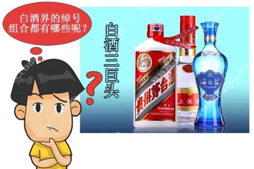 白酒界的绰号组合你知道几个？1.jpg
