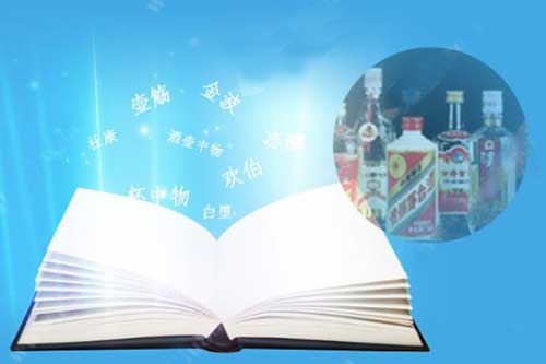 关于中国白酒别称你知道多少？1.jpg