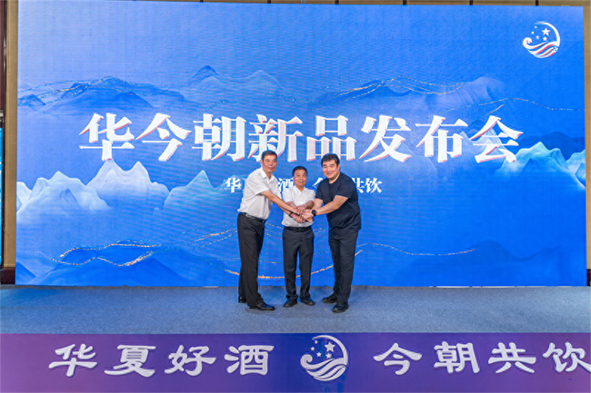   “华今朝”：华夏佳酿 今朝共饮 同品醇香之美