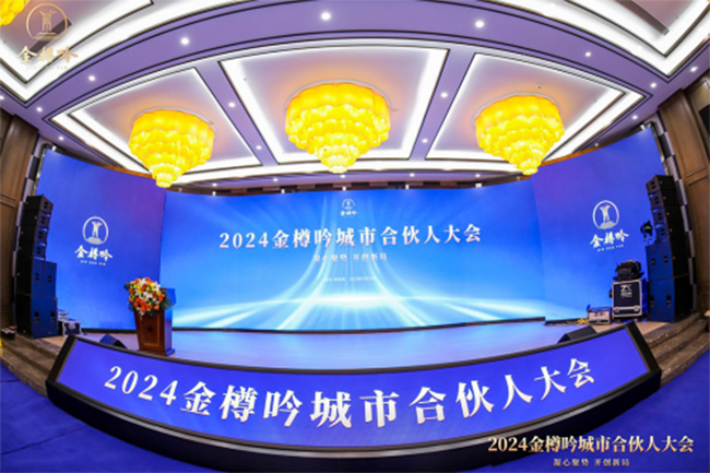   凝心聚势，开创新局|2024金樽吟合伙人大会圆满举办