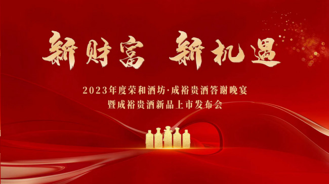   荣和酒坊·成裕贵酒答谢晚宴暨成裕贵酒新品上市发布会圆满成功！
