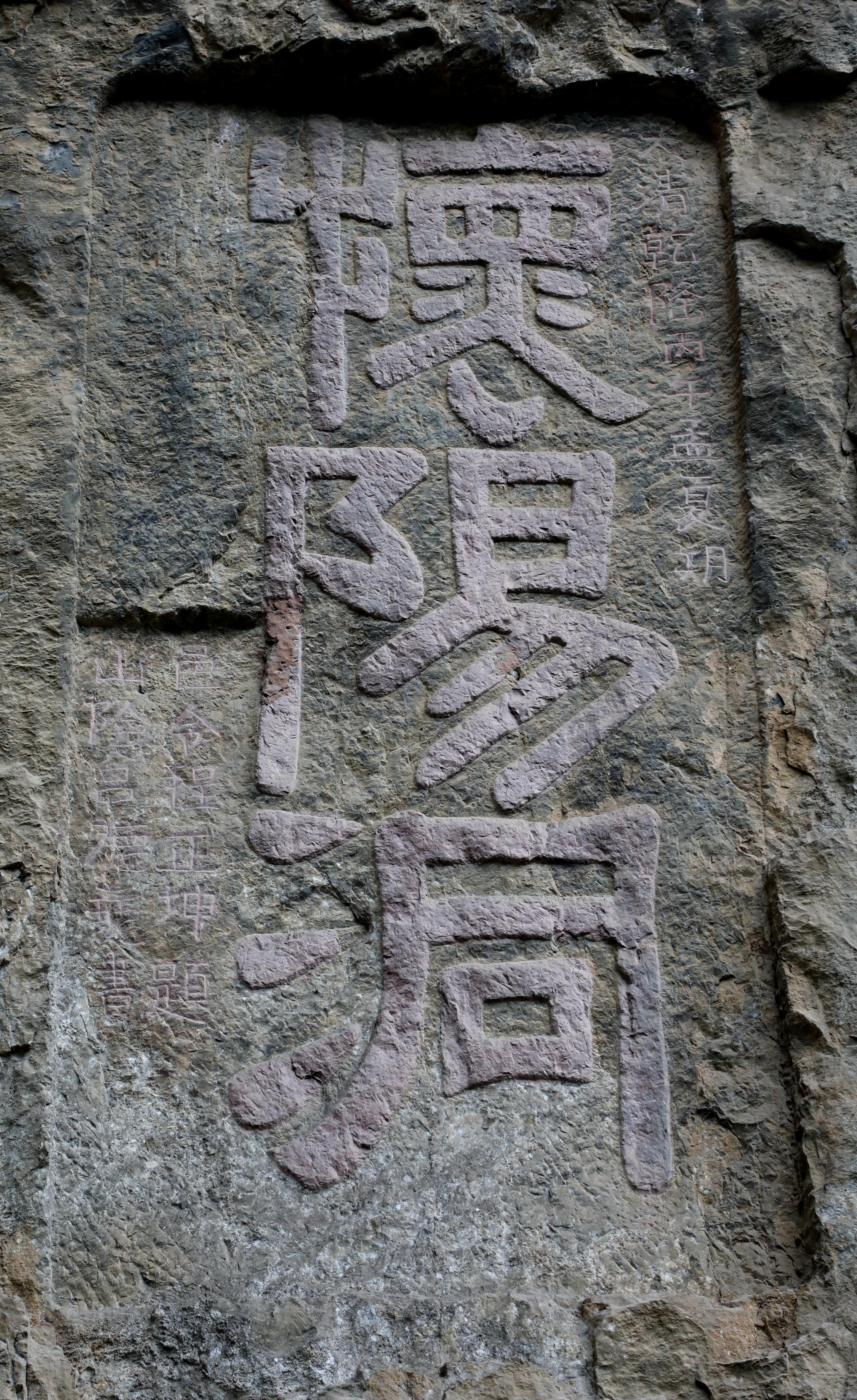 【寻仁迹】盐道怀阳洞 【寻仁迹】盐道怀阳洞