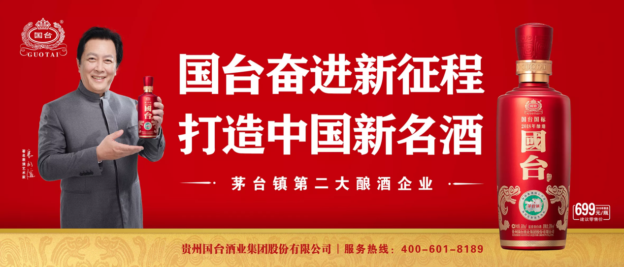 『“品牌故事会”之四』国台：品质为基、品牌引领，走高质量发展之路