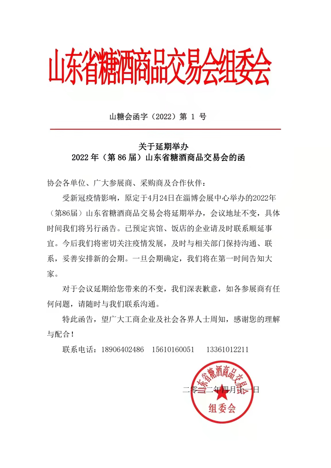 2022年（第86届）山东省糖酒商品交易会将延期举办