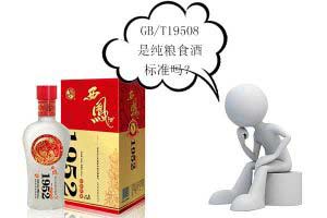 GB/T14867代表什么？这个白酒执行标准有何意义？