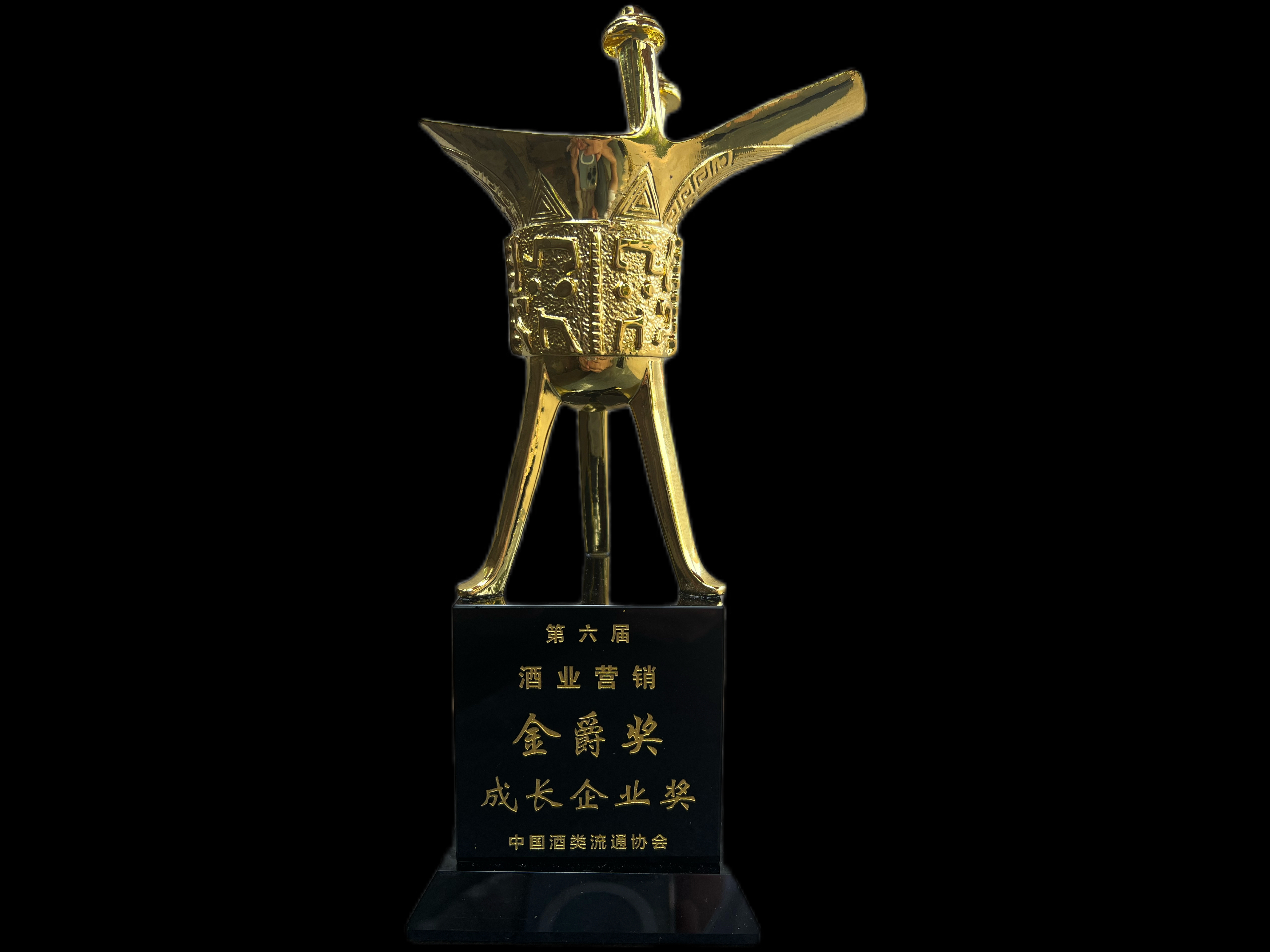 仁怀酱酒集团等获第六届中国酒类营销金爵奖